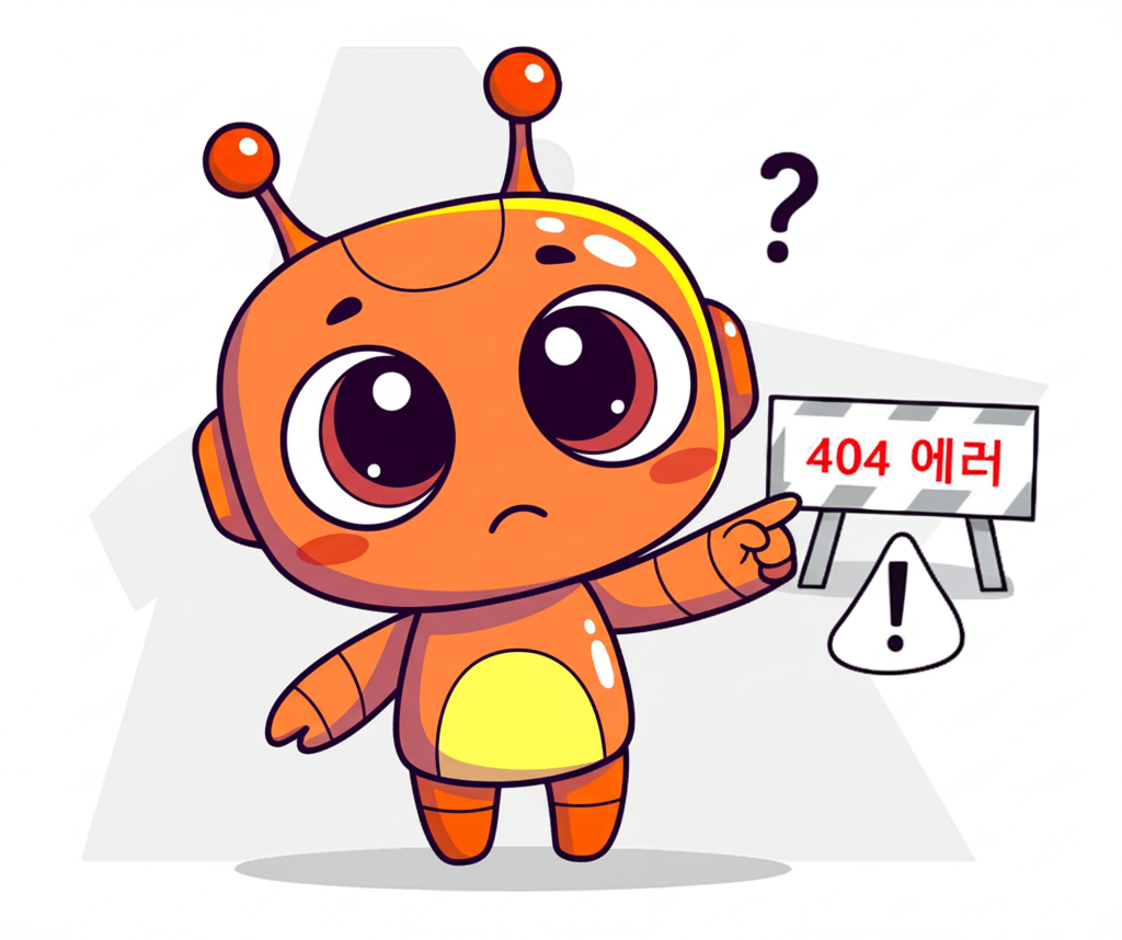 404 페이지를 찾을 수 없습니다